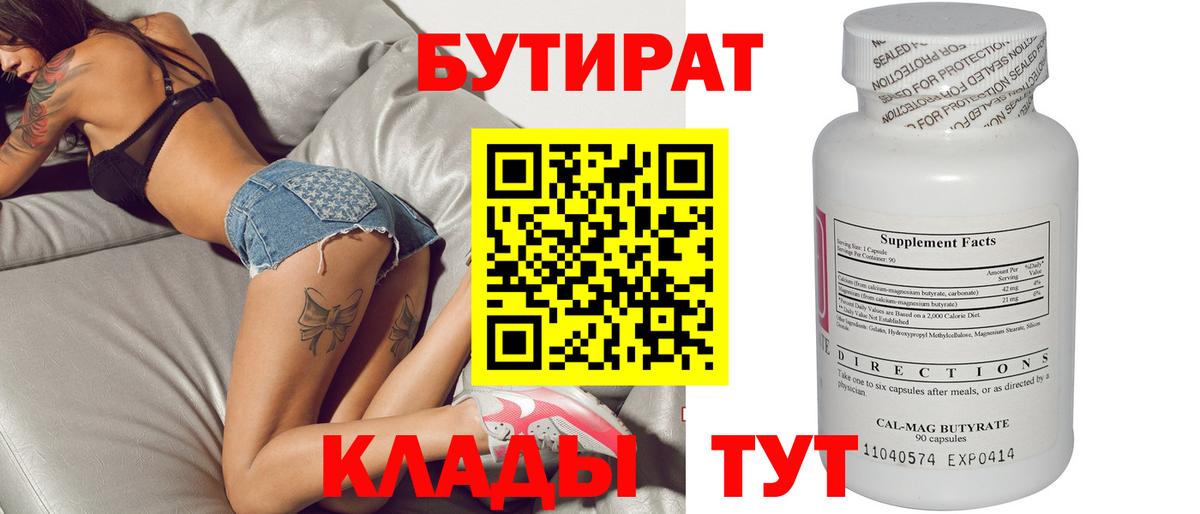 БУТИРАТ Butirat Воткинск